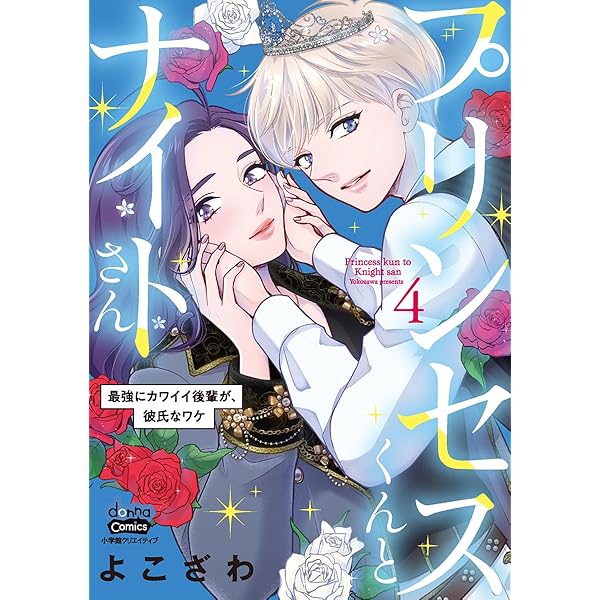 プリンセスくんとナイトさん【単行本版】【電子限定おまけ付き